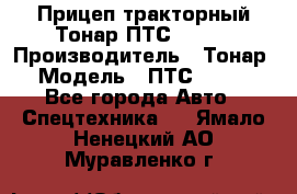 Прицеп тракторный Тонар ПТС-9-030 › Производитель ­ Тонар › Модель ­ ПТС-9-030 - Все города Авто » Спецтехника   . Ямало-Ненецкий АО,Муравленко г.